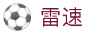 雷速 - leisu（中国）官方网站 · 网页版